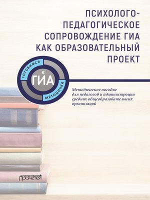 cover image of Психолого-педагогическое сопровождение ГИА как образовательный проект